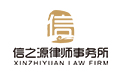 北京市信之源律师事务所