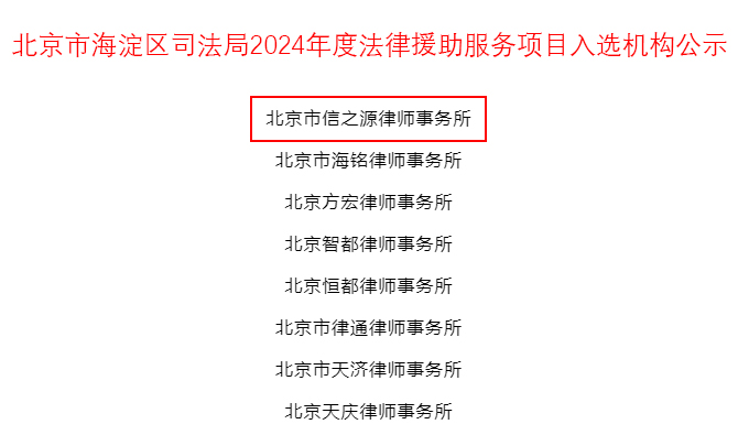 2024海淀法律援助机构名单 (2)