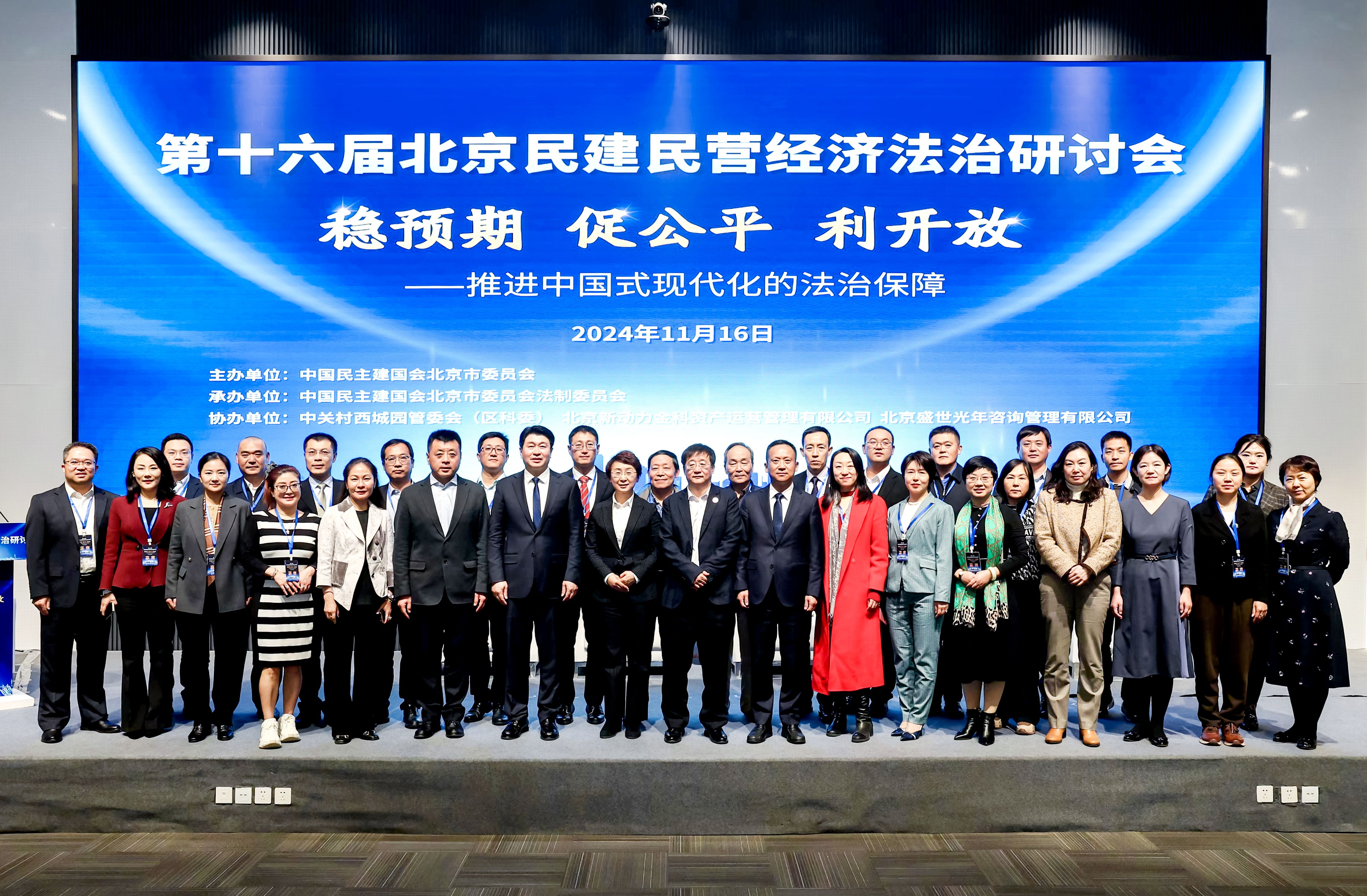 第十六届北京民建民营经济法治研讨会（合照1）