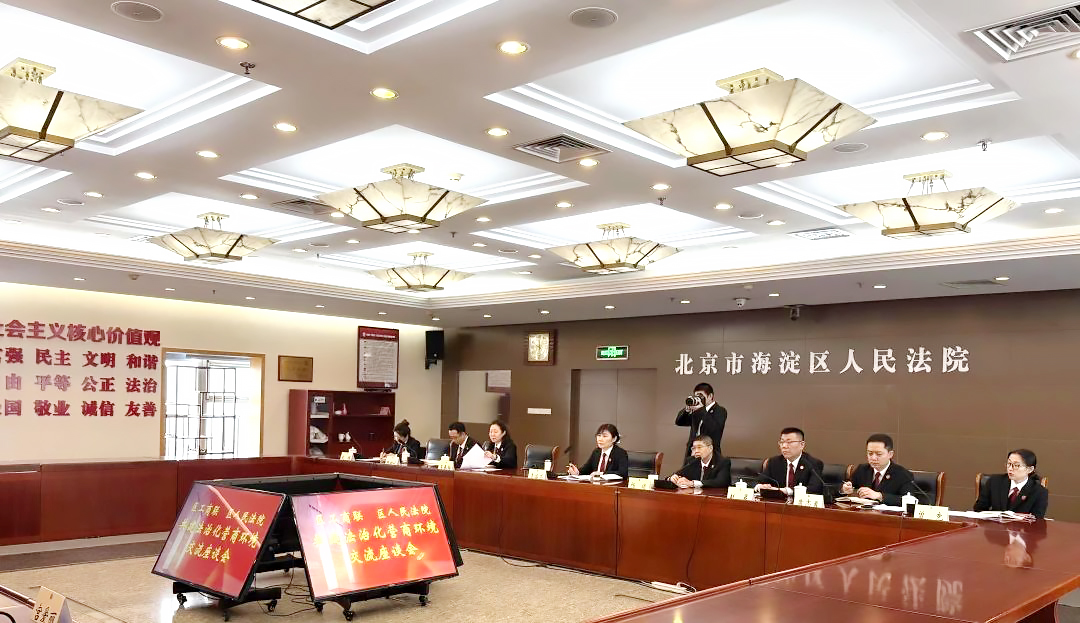 海淀工商联与海淀法院共建法制化营商环境交流座谈会2.jpg