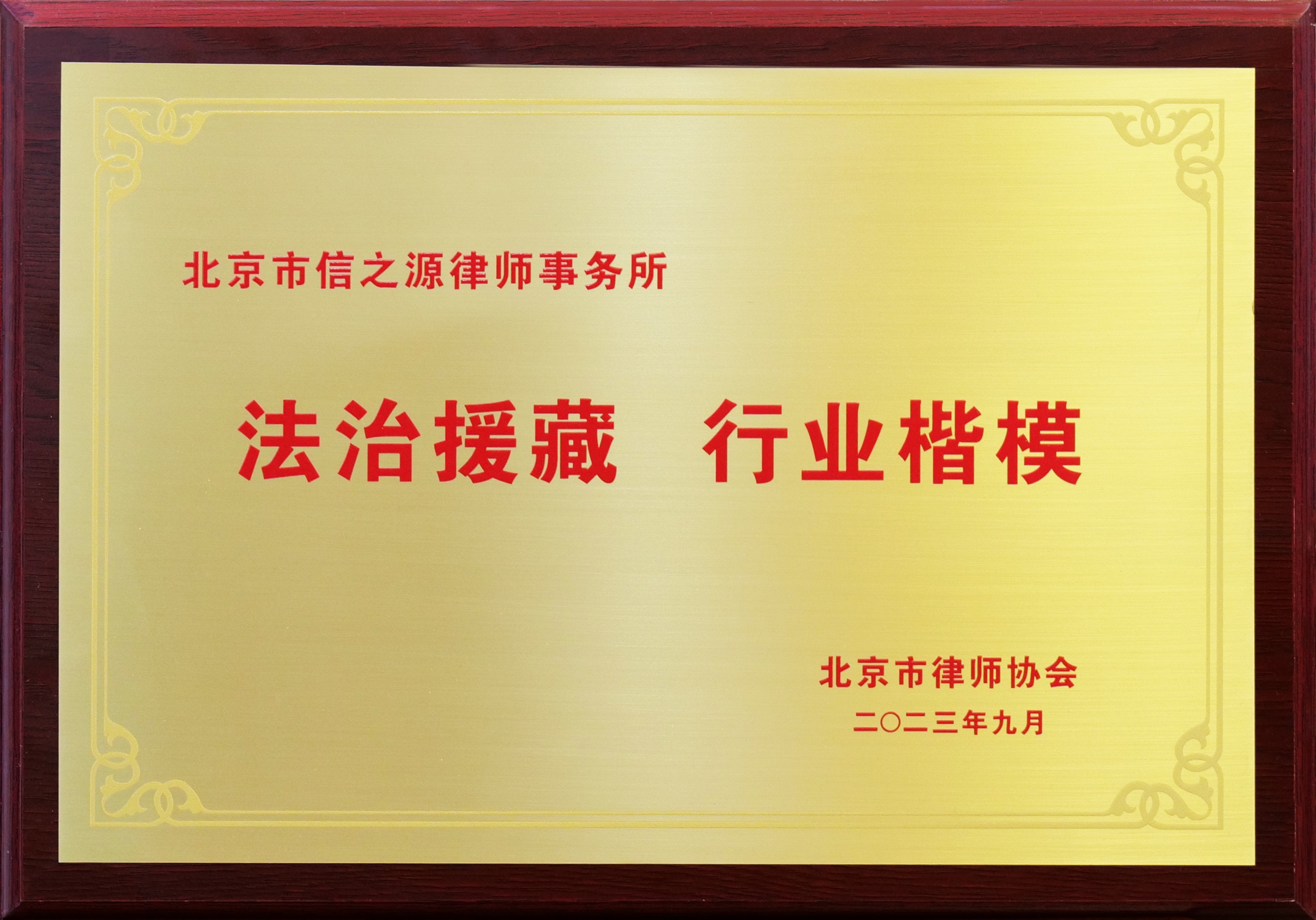 “法治援藏 行业楷模”